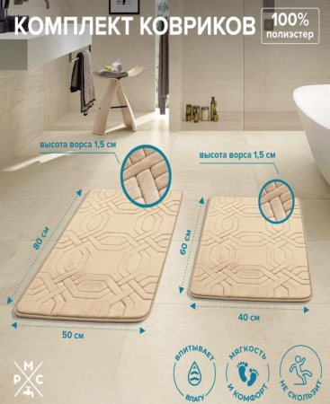 Коврик в ванную двойной  50х80 40х60 бежевый РМС