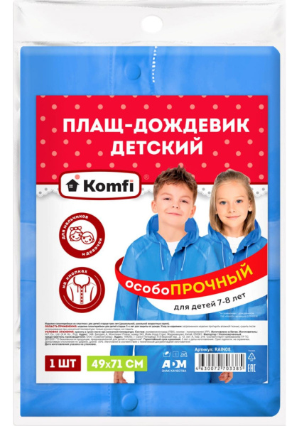 Дождевик плащ ПВХ детский (7-8 лет) голубой Komfi----