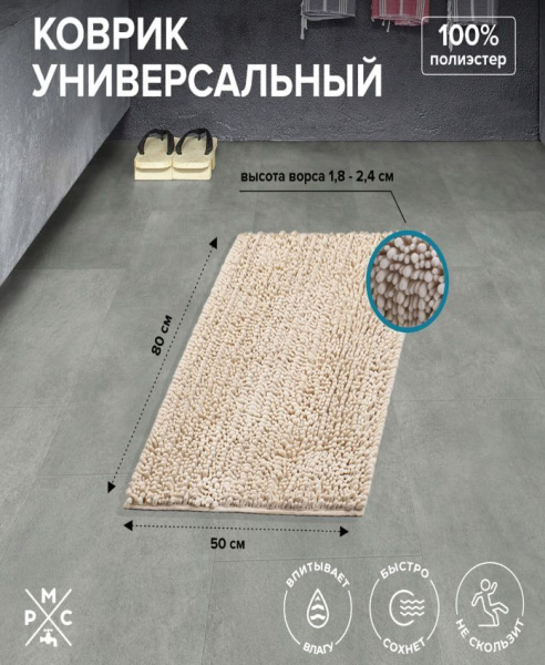 Коврик в ванную  50х80 бежевый РМС---