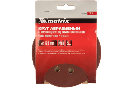 Круг шлифовальный бумага 125мм Р400 8 отв 5шт Matrix